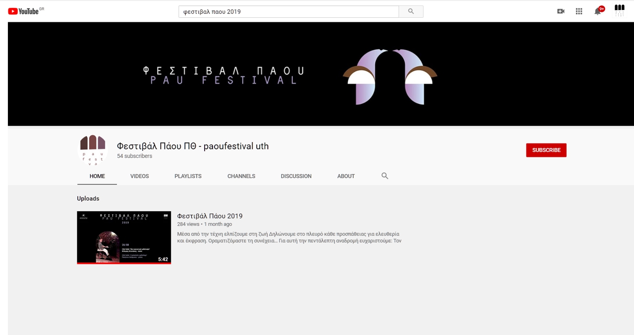 Το Φεστιβαλ Πάου απέκτησε κανάλι στο YouTube.